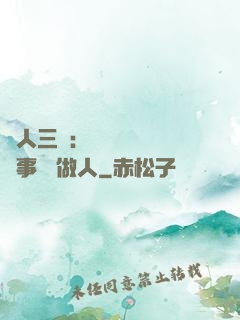 為人三會：會說話 會辦事 會做人
